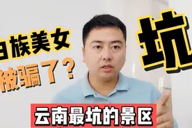 云南最坑的景区，门票60一人30分钟逛完，传说中白族美女不见踪影视频封面