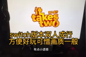 switch版本的双人成行来了 父母孩子娱乐合作最佳游戏 只是画质..