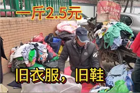 西安西围墙村，旧衣服2.5元一斤，旧鞋，都卖到哪里了？视频封面