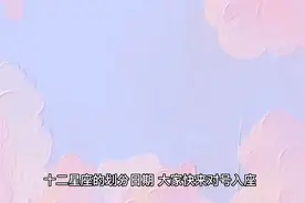 十二星座的日期划分视频封面