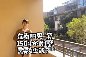 东临白河，北面独山，在南阳第五完对面买套150平的别墅需要多钱视频封面