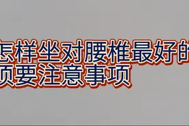 怎样坐对腰椎最好的？须要注意事项，收藏起来备用视频封面