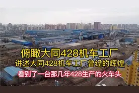 俯瞰大同428机车工厂 看到一台旧火车头 428工厂前进的路在何方？视频封面