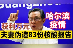 胆大！哈尔滨夫妻为发疫情财私设核酸检测点，伪造83份假报告！视频封面