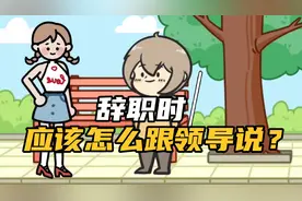 辞职时应该怎么跟领导说？视频封面