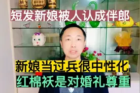 短发新娘被人误认伴郎，新娘当过兵很中性化，红棉袄是对婚礼尊重视频封面