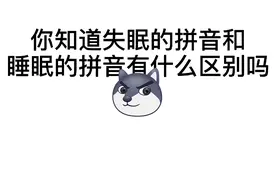 狗头小剧场 你知道失眠的拼音和睡眠的拼音有什么区别吗？
