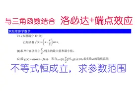 与三角函数结合导数压轴题，不等式恒成立求参数范围视频封面