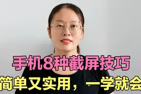 手机不会截屏？教你8种截屏技巧，简单实用，一学就会视频封面