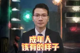 成年人该有的样子。视频封面