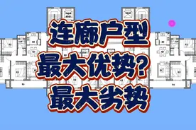 连廊户型利弊分析，优势显而易见，弊端也一目了然！以后别选错了视频封面