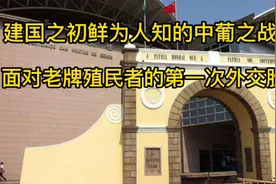 建国初期鲜为人知的中葡之战，我军是怎样痛击澳葡当局挑衅的视频封面