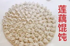 宝宝辅食莲藕馄饨，吃藕不但不丑还好处多多。女儿又吃“手抓饭”视频封面