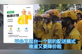 平台又出台一个新的配送模式，难道又要降价啦！兄弟们，做好准备视频封面