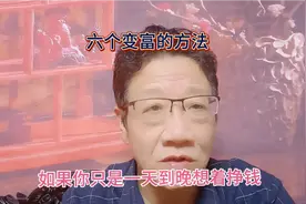 变富的根本是有生产资料，看看用这六个方法来获取生产资料怎样？视频封面