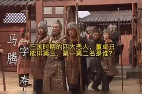三国时期的四大恶人是谁？#三国视频封面