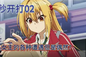 五秒开打（02）一切都是偶然？女主角的死亡原因也太惨了吧。视频封面