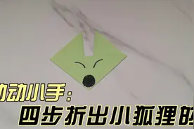 方寸纸世界，万物皆可出。今日折什么，狐狸小脸蛋视频封面