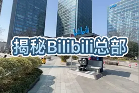 震惊！Bilibili总部大楼里原来是这样的！视频封面