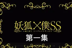 动漫：妖狐x仆ss视频封面