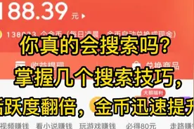 头条极速版，掌握几个搜索技巧，活跃度翻倍金币迅速提升!视频封面