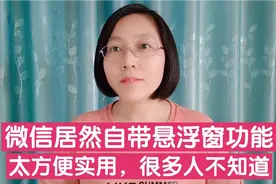微信居然自带悬浮窗功能，可惜很多人不知道，太方便实用了！视频封面