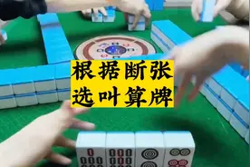 打麻将要根据断张算牌选叫！至关重要！#四川麻将血战到底视频封面