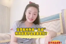深度解析教育“双减”，教育成奢侈品是喜是忧？@头条号 @头条号视频封面
