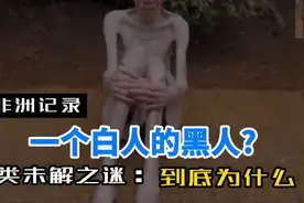 非洲记录片:一个白人的黑人?到底是怎么回事?震惊了所有人视频封面