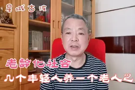 一个老人要不要几个年轻人来养，“养老金”到底从何而来？