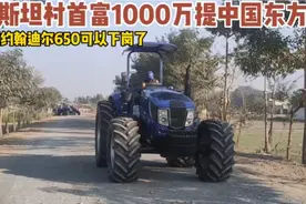 巴基斯坦村首富1000万提中国东方红，老美的约翰迪尔下岗了视频封面