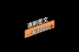 魔兽世界9.2速刷密文，一天3000➕