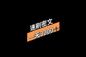 魔兽世界9.2速刷密文，一天3000➕