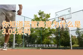 你知道篮筐高度为什么是3.05米吗视频封面