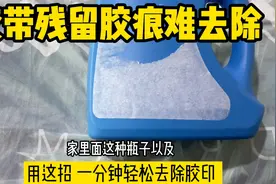 教你快速去除胶带残留胶痕 一分钟轻松去除胶印 方法真棒视频封面