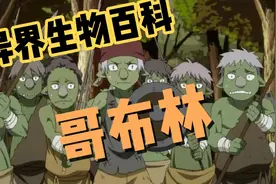 异界生物百科—哥布林视频封面