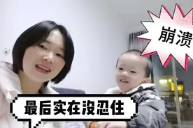 有同款宝宝吗？被她治得崩溃，到最后又忍不住笑出鹅声🙈视频封面