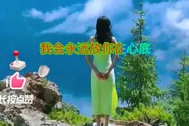 催泪歌曲《永远放你在心底》好听，歌词入心，听者如迷视频封面