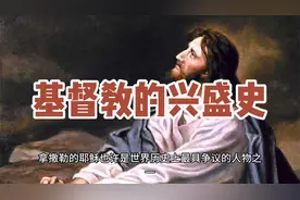 基督教的兴盛史视频封面