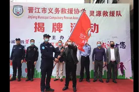 晋江市义务救援协会—灵源救援队隆重举行揭牌仪式视频封面