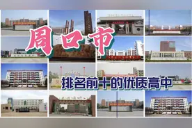 第2集：周口市排名前十的优质高中，第一名你听说过吗？