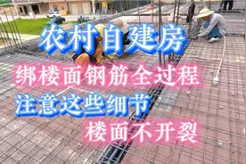 农村自建房，绑楼面钢筋全过程，注意这些细节，楼面不开裂。
