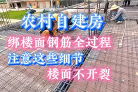 农村自建房，绑楼面钢筋全过程，注意这些细节，楼面不开裂。视频封面