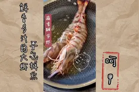 鲜香多汁，肉质不柴的野生超大斑节虾是怎样煎的？一起来看看吧