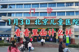1月3日，北京儿童医院里面的场景，看看吧视频封面