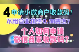 个人如何申请微信商家码？低费率0.38教程，没有营业执照也可以？视频封面