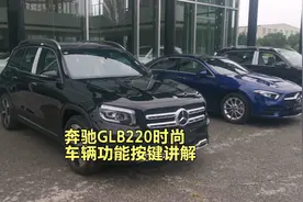 奔驰GLB220时尚功能按键讲解视频封面
