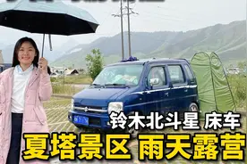 广西妹子自驾游新疆，铃木北斗星改床车，2个女生在夏塔雨天露营视频封面