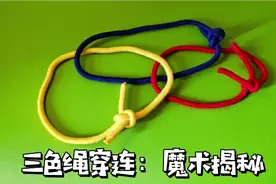 不解开绳结，如何才能让三条绳子串连在一起？终于懂了！视频封面