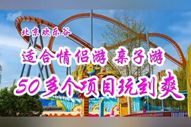 北京欢乐谷20个游乐项目实拍，适合情侣亲子，你想玩哪些？